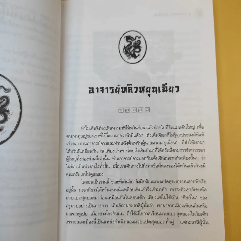 ยุวมังกร ภาค 2 - ดร.สุวินัย ภรณวลัย รูปที่ 10