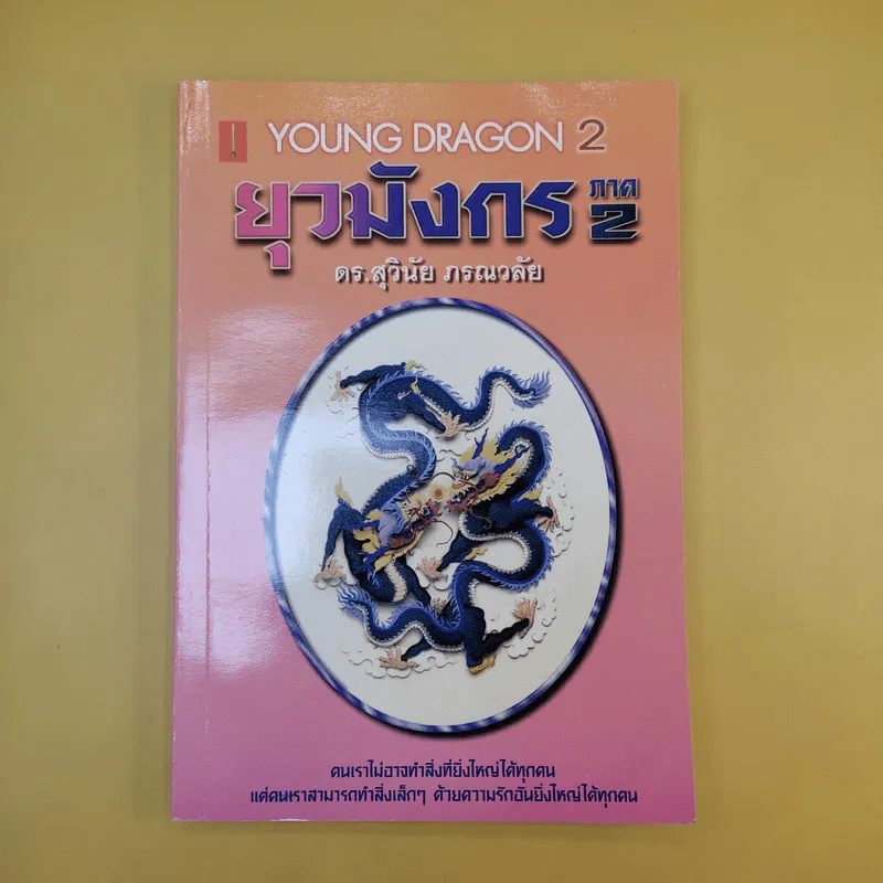 ยุวมังกร ภาค 2 - ดร.สุวินัย ภรณวลัย รูปที่ 1