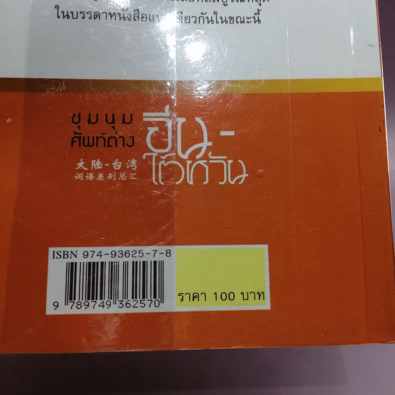 ชุมนุมศัพท์ต่าง จีน-ไต้หวัน รูปที่ 15
