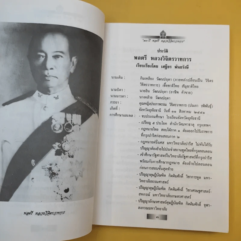 รำลึก 100 ปี - พลตรี หลวงวิจิตรวาทการ รูปที่ 14