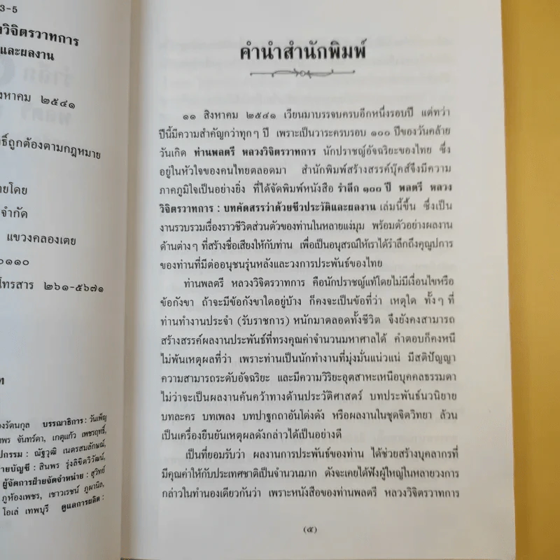 รำลึก 100 ปี - พลตรี หลวงวิจิตรวาทการ รูปที่ 12