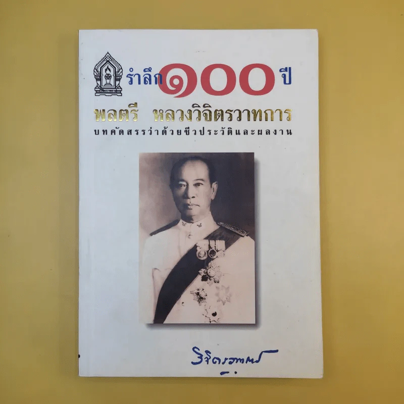 รำลึก 100 ปี - พลตรี หลวงวิจิตรวาทการ รูปที่ 1