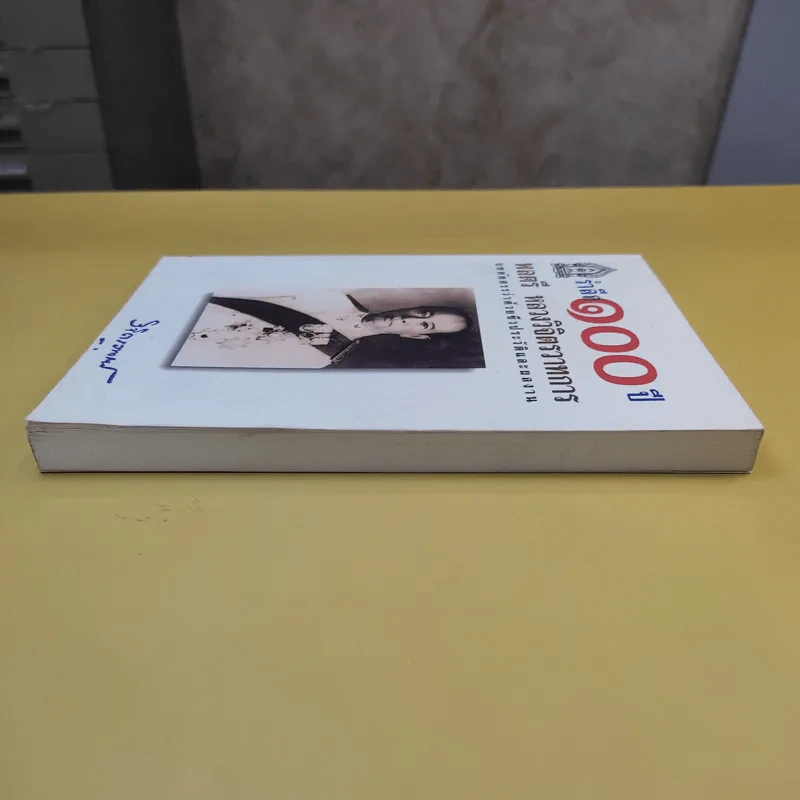 รำลึก 100 ปี - พลตรี หลวงวิจิตรวาทการ รูปที่ 4