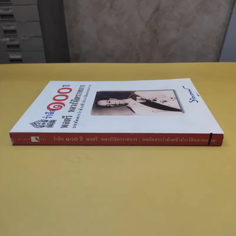 รำลึก 100 ปี - พลตรี หลวงวิจิตรวาทการ รูปที่ 2