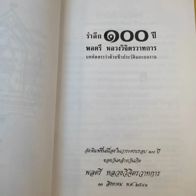 รำลึก 100 ปี - พลตรี หลวงวิจิตรวาทการ รูปที่ 10