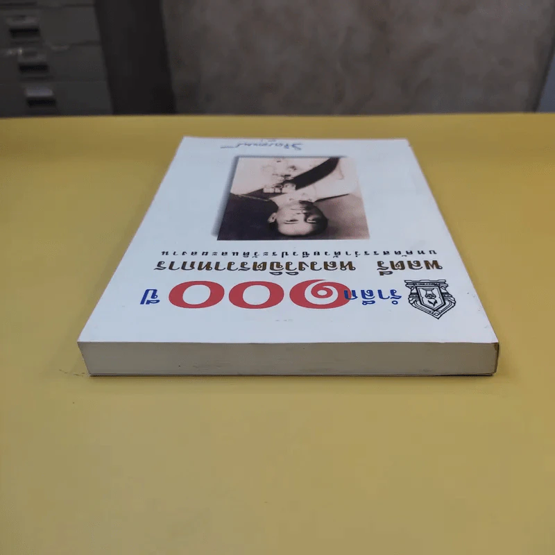 รำลึก 100 ปี - พลตรี หลวงวิจิตรวาทการ รูปที่ 5