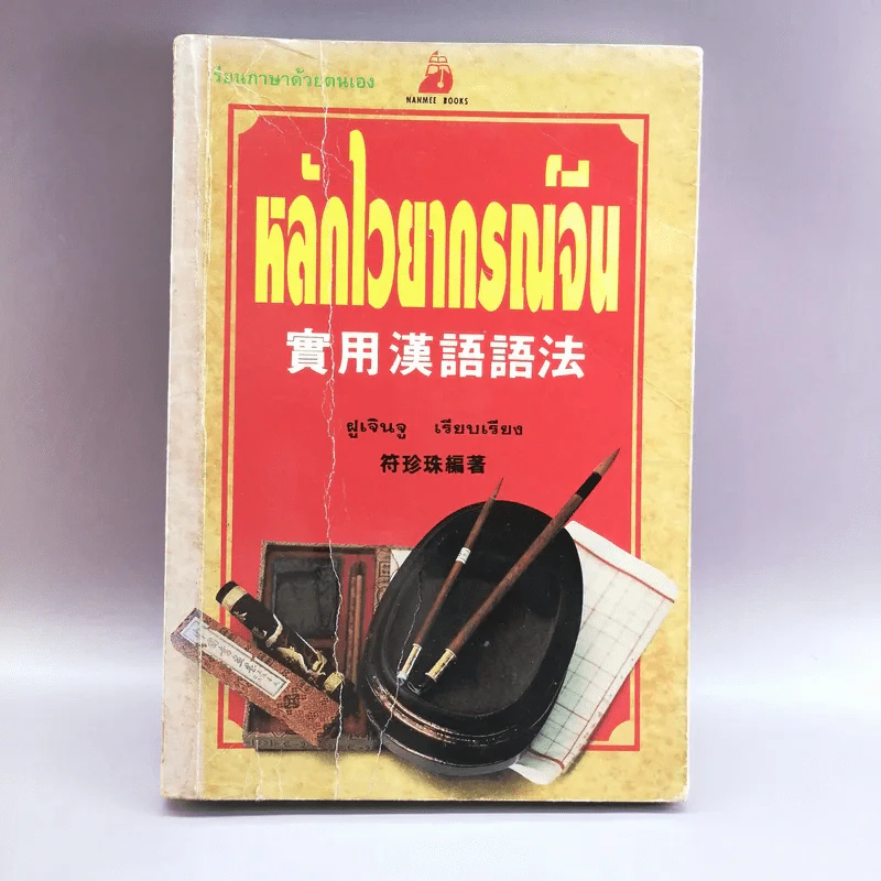 หลักไวยากรณ์จีน - ฝูเจินจู รูปที่ 1