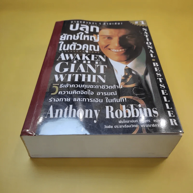 ปลุกยักษ์ใหญ่ในตัวคุณ - Anthony Robbins รูปที่ 2
