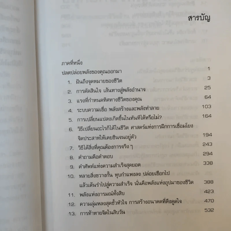 ปลุกยักษ์ใหญ่ในตัวคุณ - Anthony Robbins รูปที่ 16