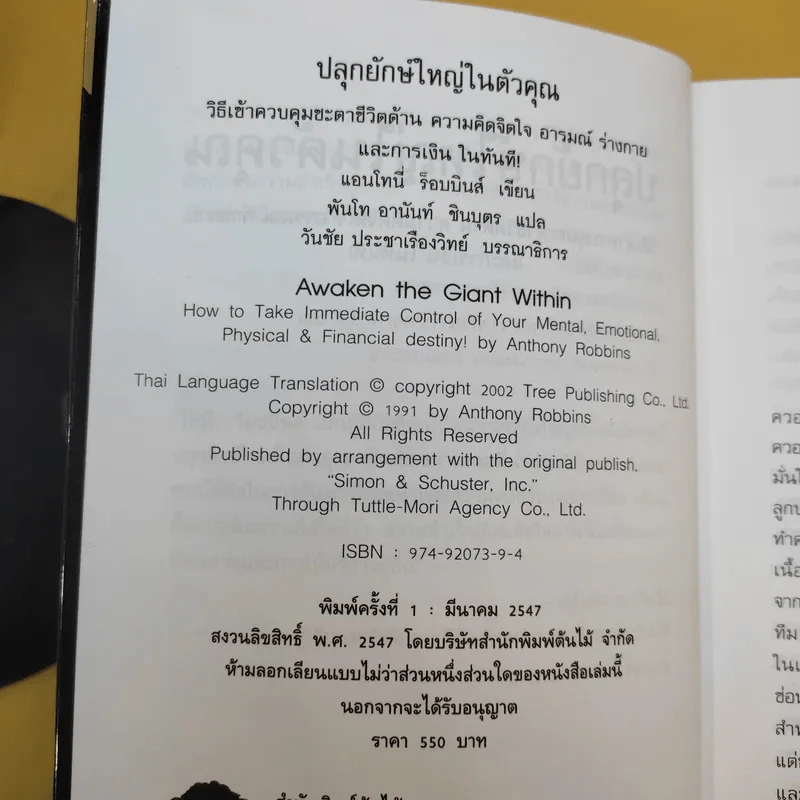 ปลุกยักษ์ใหญ่ในตัวคุณ - Anthony Robbins รูปที่ 12
