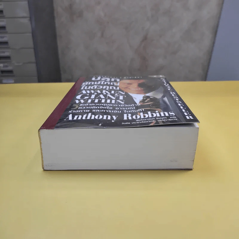 ปลุกยักษ์ใหญ่ในตัวคุณ - Anthony Robbins รูปที่ 4