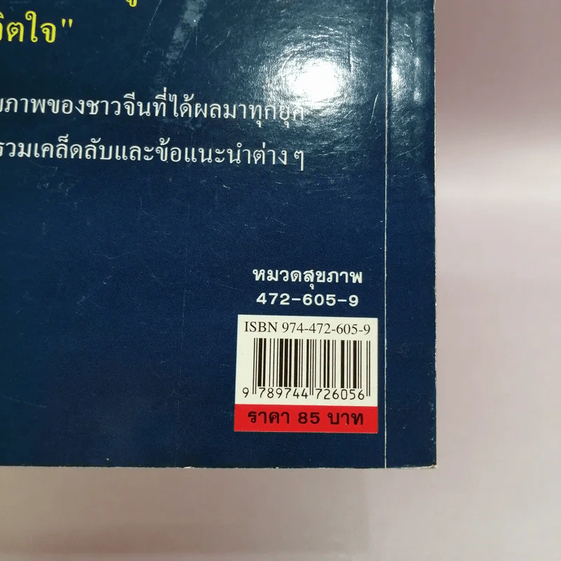 100 ปี ชีวีไม่มีแก่ วิถีรักษาสุขภาพในทัศนะจีน - ประภัสสร วศินนิติวงศ์ รูปที่ 14