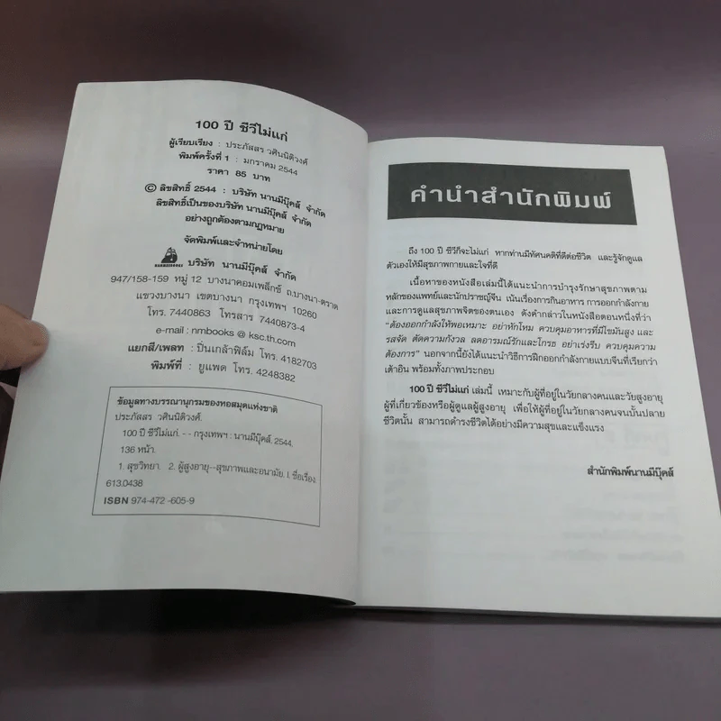 100 ปี ชีวีไม่มีแก่ วิถีรักษาสุขภาพในทัศนะจีน - ประภัสสร วศินนิติวงศ์ รูปที่ 7