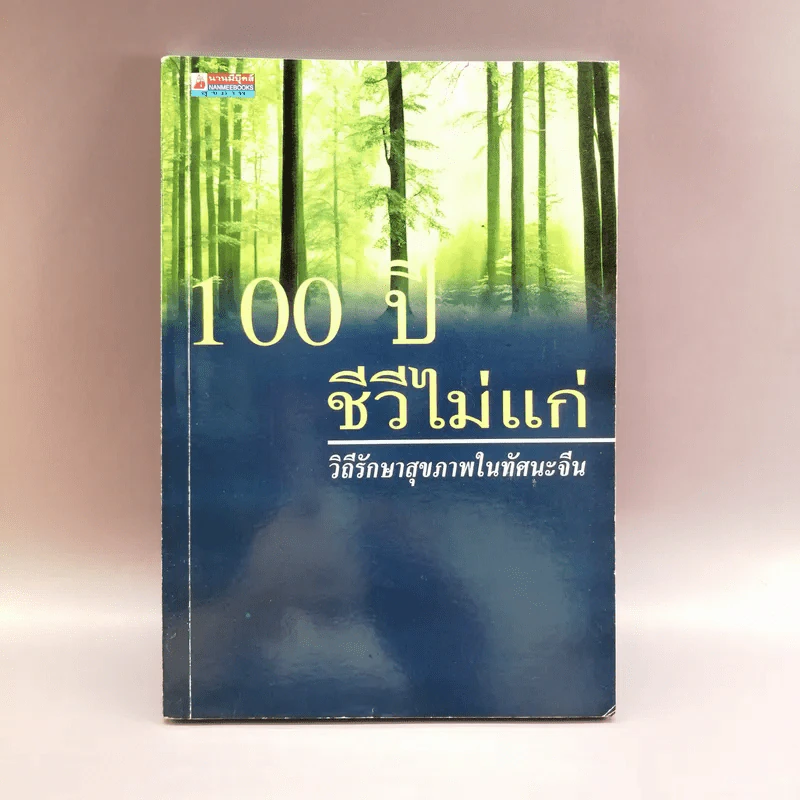 100 ปี ชีวีไม่มีแก่ วิถีรักษาสุขภาพในทัศนะจีน - ประภัสสร วศินนิติวงศ์ รูปที่ 1