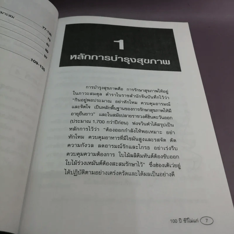 100 ปี ชีวีไม่มีแก่ วิถีรักษาสุขภาพในทัศนะจีน - ประภัสสร วศินนิติวงศ์ รูปที่ 10