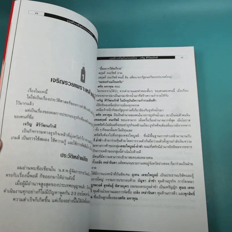 บุรุษที่รวยที่สุดในประเทศไทย เจริญ สิริวัฒนภักดี - บุญชัย ใจเย็น รูปที่ 14
