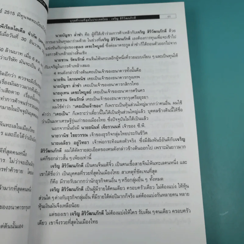 บุรุษที่รวยที่สุดในประเทศไทย เจริญ สิริวัฒนภักดี - บุญชัย ใจเย็น รูปที่ 10
