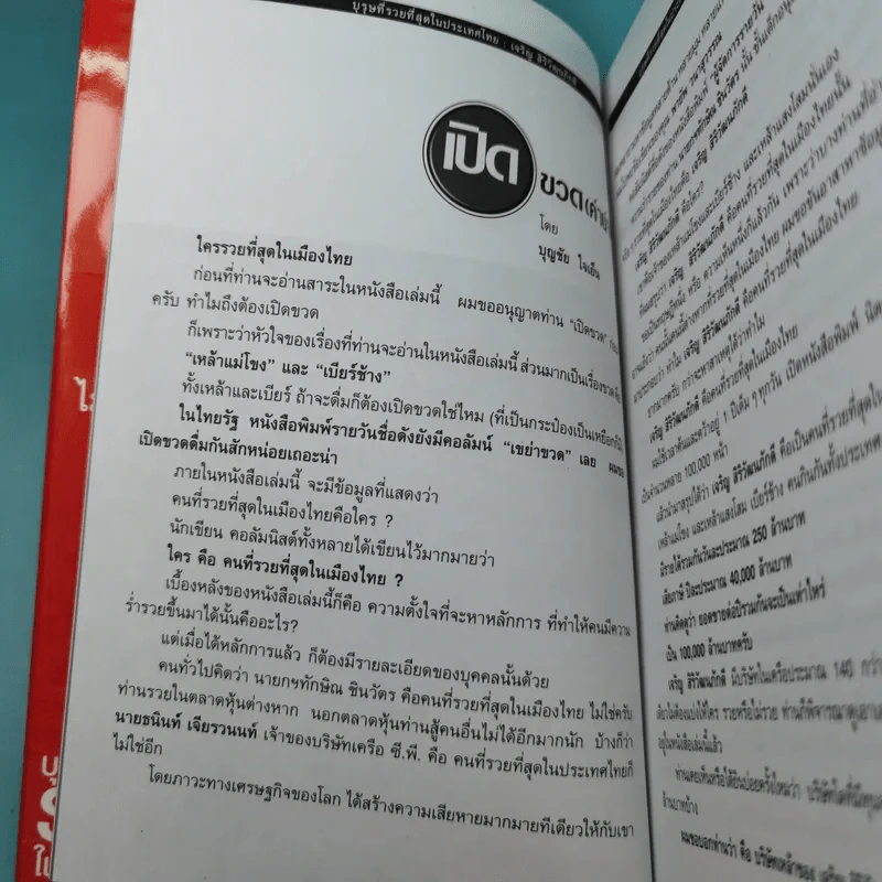 บุรุษที่รวยที่สุดในประเทศไทย เจริญ สิริวัฒนภักดี - บุญชัย ใจเย็น รูปที่ 8