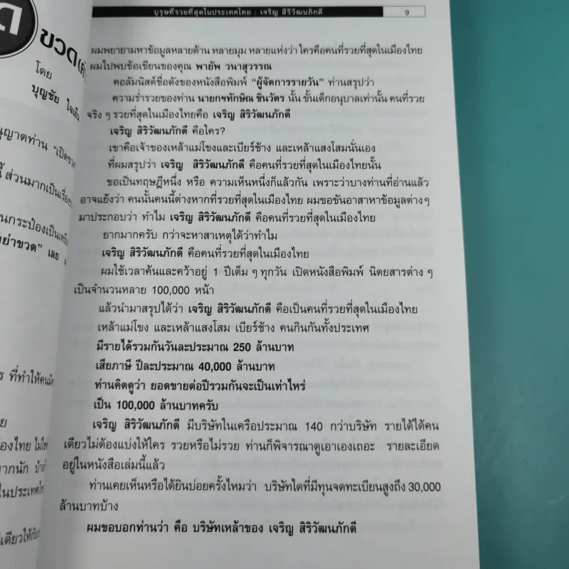 บุรุษที่รวยที่สุดในประเทศไทย เจริญ สิริวัฒนภักดี - บุญชัย ใจเย็น รูปที่ 9