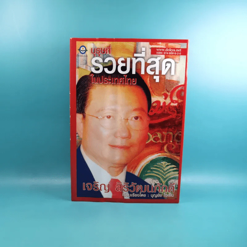 บุรุษที่รวยที่สุดในประเทศไทย เจริญ สิริวัฒนภักดี - บุญชัย ใจเย็น รูปที่ 1