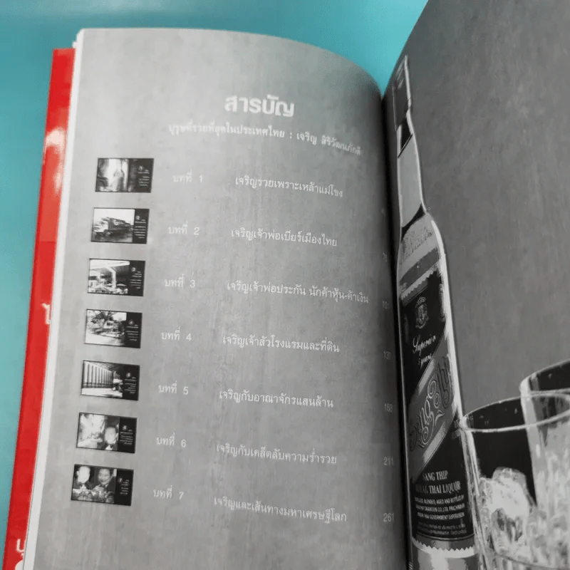บุรุษที่รวยที่สุดในประเทศไทย เจริญ สิริวัฒนภักดี - บุญชัย ใจเย็น รูปที่ 13