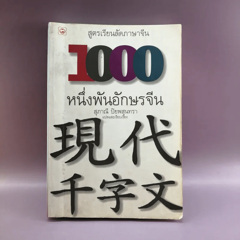 สูตรเรียนลัดภาษาจีน 1000 หนึ่งพันอักษรจีน - สุภาณี ปิยสุนทรา รูปที่ 1
