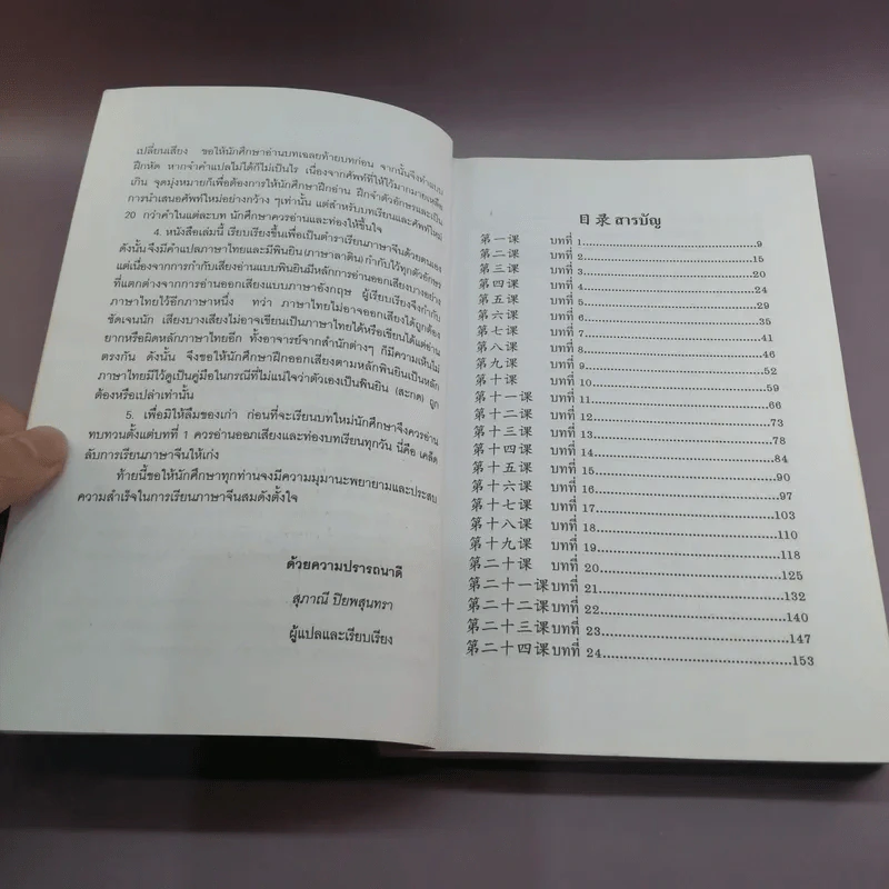 สูตรเรียนลัดภาษาจีน 1000 หนึ่งพันอักษรจีน - สุภาณี ปิยสุนทรา รูปที่ 9