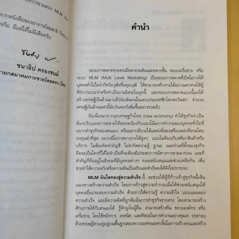 MLM บันไดทองสู่ความสำเร็จ - สมชาติ กิจยรรยง รูปที่ 13