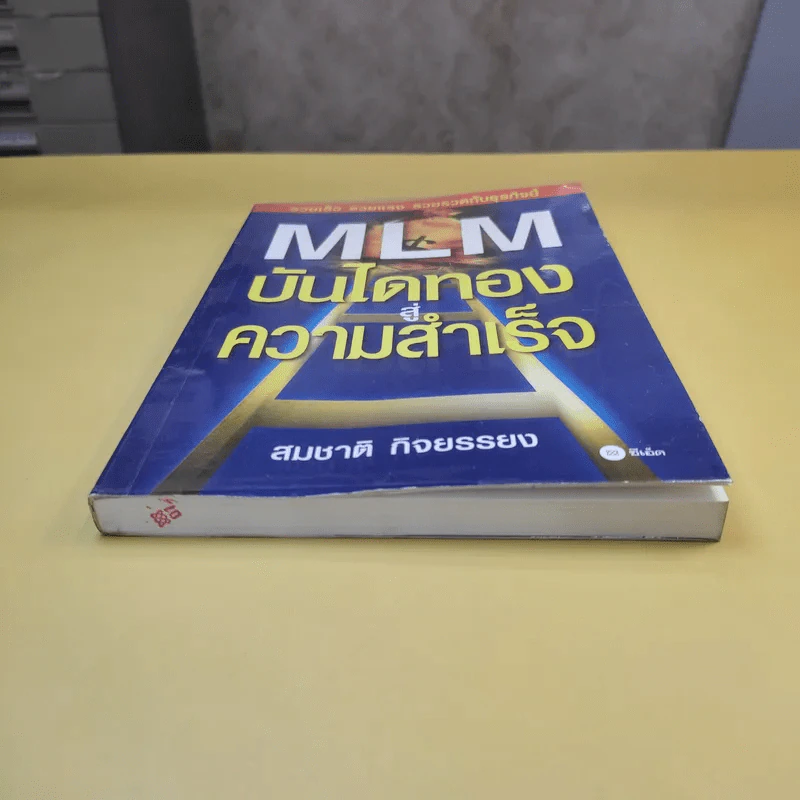 MLM บันไดทองสู่ความสำเร็จ - สมชาติ กิจยรรยง รูปที่ 3