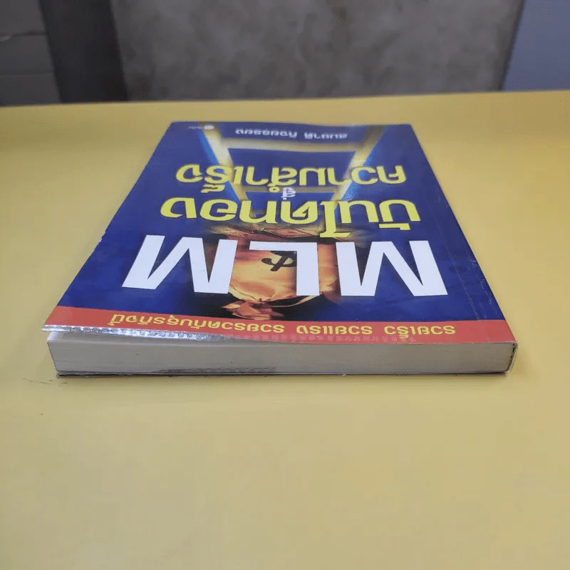 MLM บันไดทองสู่ความสำเร็จ - สมชาติ กิจยรรยง รูปที่ 5