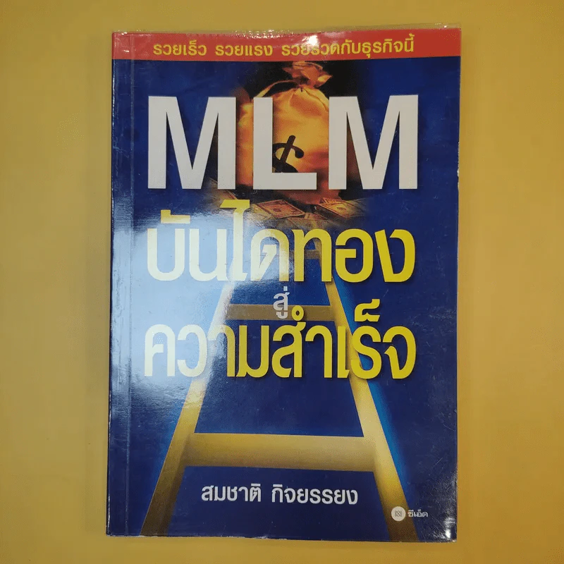 MLM บันไดทองสู่ความสำเร็จ - สมชาติ กิจยรรยง รูปที่ 1