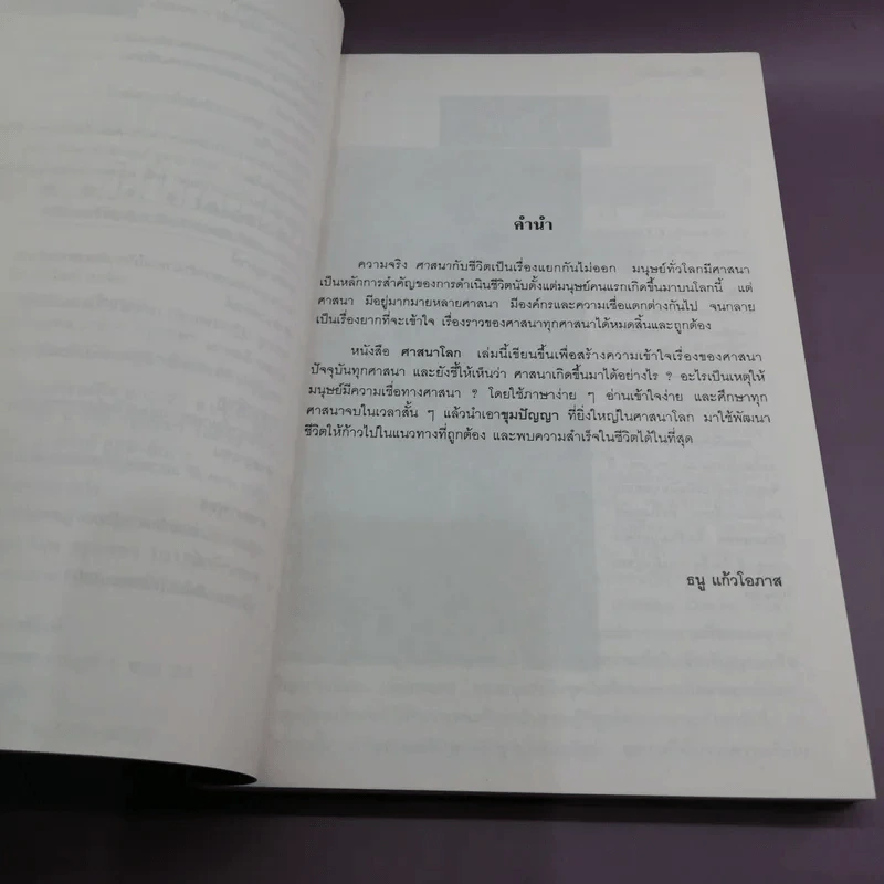 ศาสนาโลก - ธนู แก้วโอภาส รูปที่ 9