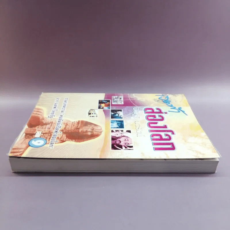 เปิดฟ้าส่องโลก เล่ม 9 - นิติภูมิ นวรัตน์ รูปที่ 3