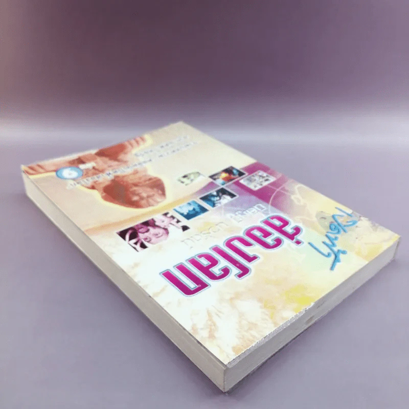 เปิดฟ้าส่องโลก เล่ม 9 - นิติภูมิ นวรัตน์ รูปที่ 5
