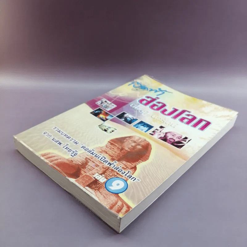 เปิดฟ้าส่องโลก เล่ม 9 - นิติภูมิ นวรัตน์ รูปที่ 4