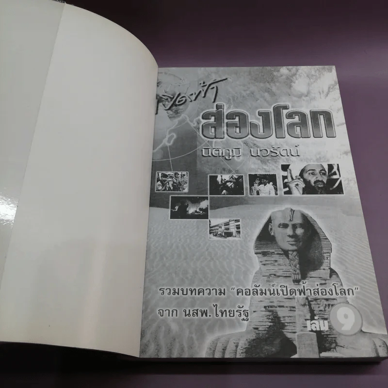 เปิดฟ้าส่องโลก เล่ม 9 - นิติภูมิ นวรัตน์ รูปที่ 6