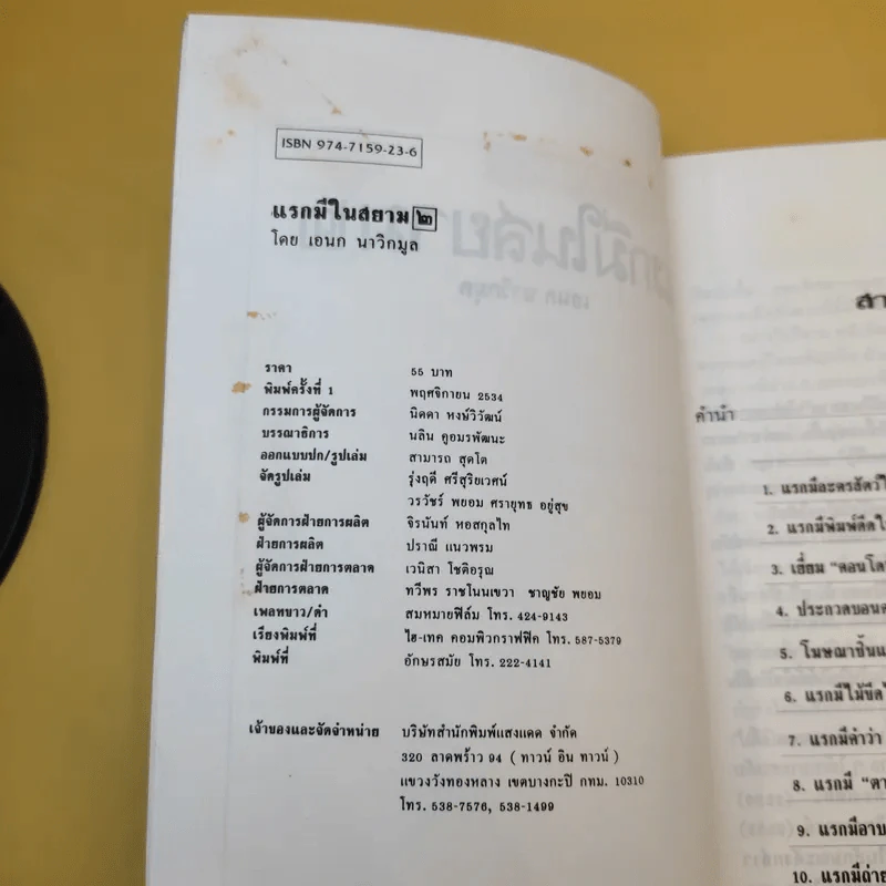แรกมีในสยาม 2 - เอนก นาวิกมูล รูปที่ 9