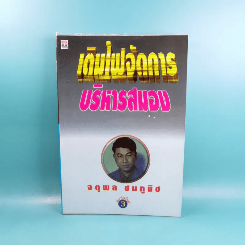 เติมไฟจัดการบริหารสมอง - จตุพล ชมภูนิช รูปที่ 1
