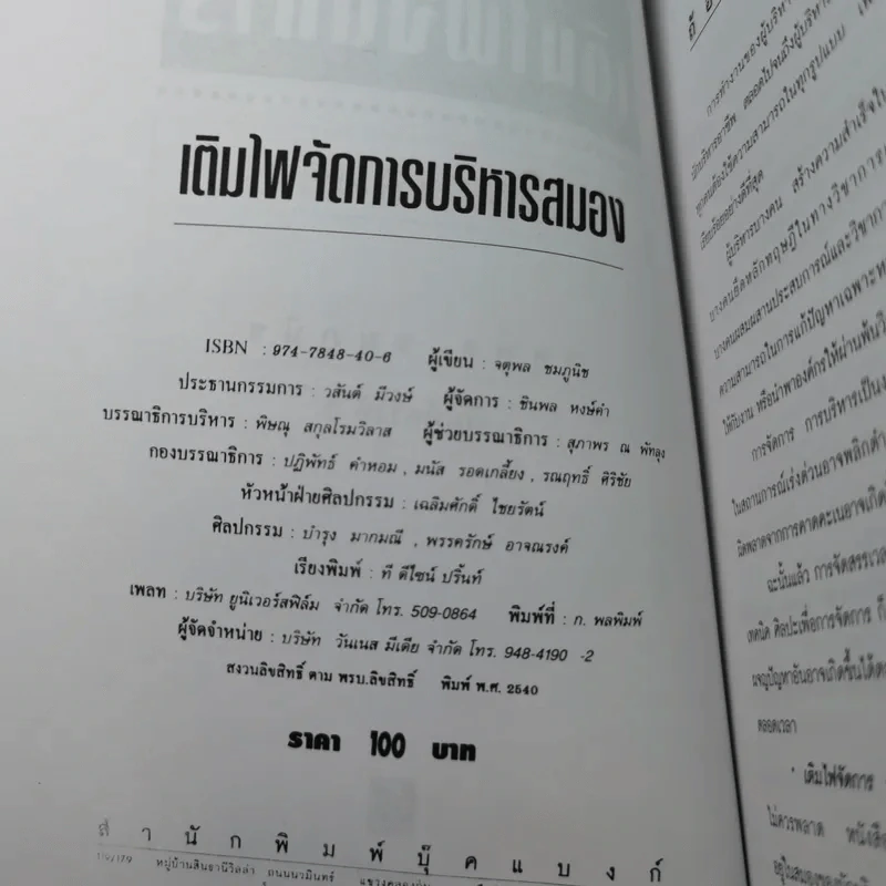เติมไฟจัดการบริหารสมอง - จตุพล ชมภูนิช รูปที่ 7