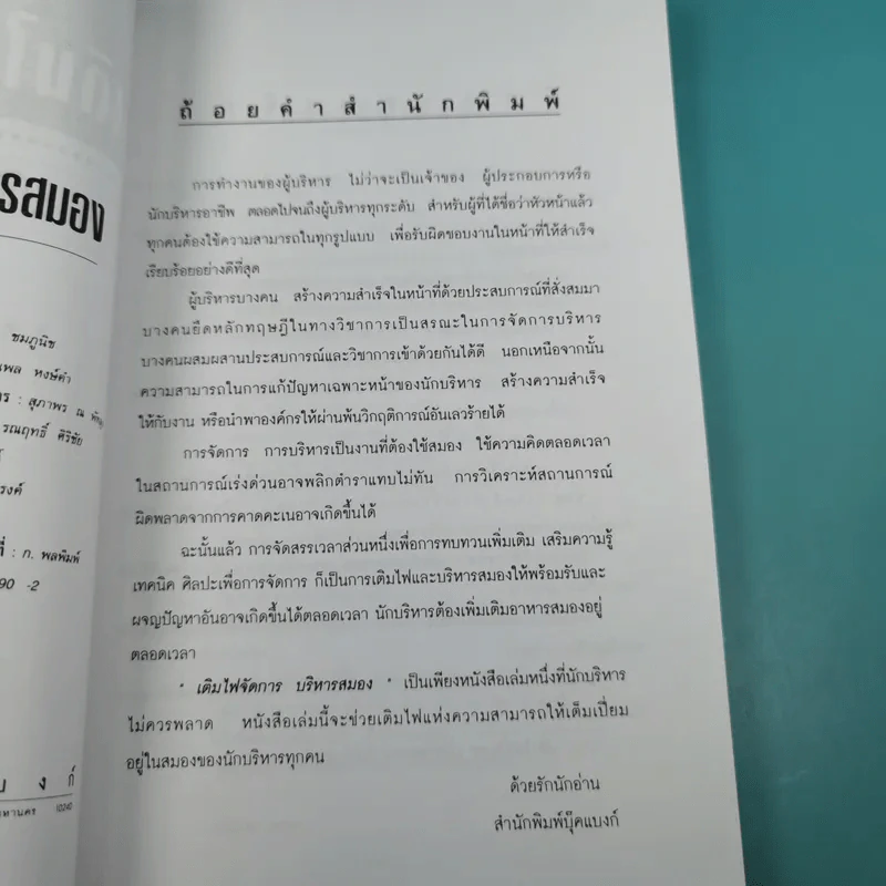 เติมไฟจัดการบริหารสมอง - จตุพล ชมภูนิช รูปที่ 8