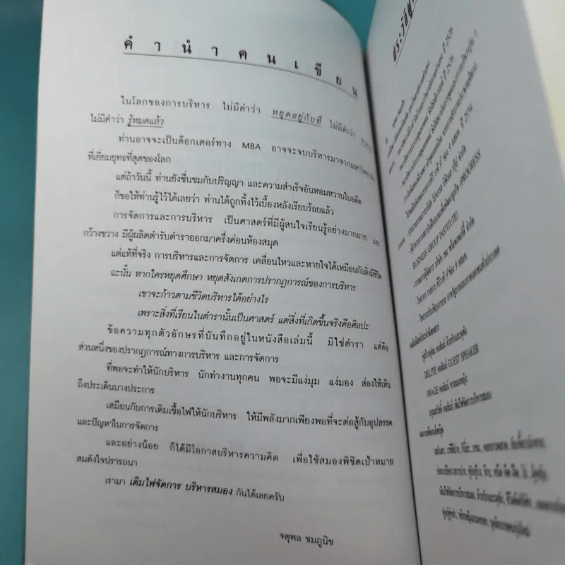 เติมไฟจัดการบริหารสมอง - จตุพล ชมภูนิช รูปที่ 9