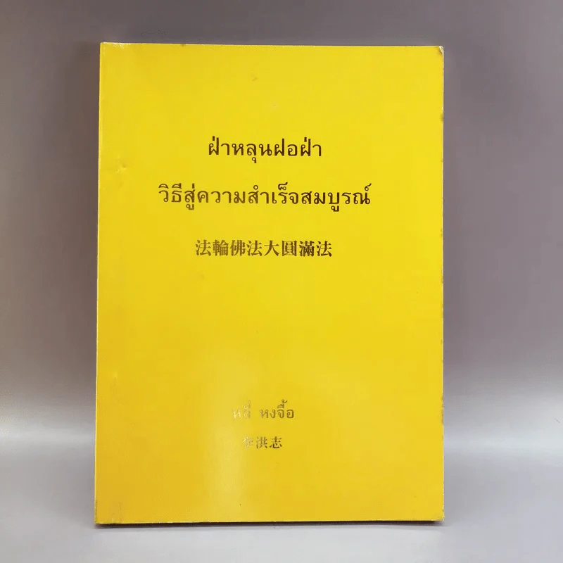 ฝ่าหลุนฝอฝ่า วิธีสู่ความสำเร็จสมบูรณ์ - หลี่ หงจื้อ รูปที่ 1