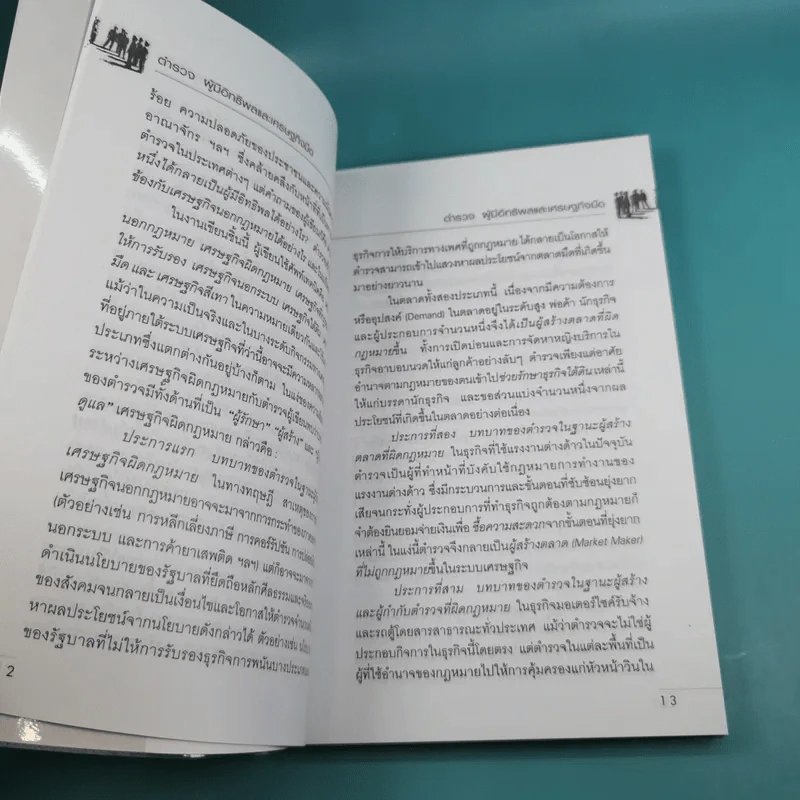 ตำรวจผู้มีอิทธิพลและเศรษฐกิจมืด - ดร.สังศิต พิริยะรังสรรค์ รูปที่ 14