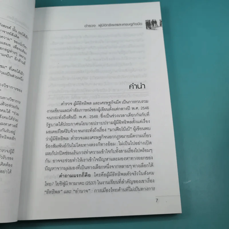 ตำรวจผู้มีอิทธิพลและเศรษฐกิจมืด - ดร.สังศิต พิริยะรังสรรค์ รูปที่ 11