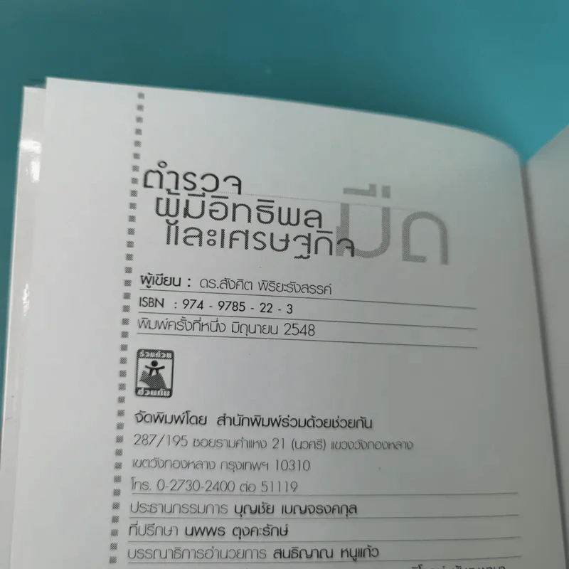 ตำรวจผู้มีอิทธิพลและเศรษฐกิจมืด - ดร.สังศิต พิริยะรังสรรค์ รูปที่ 7