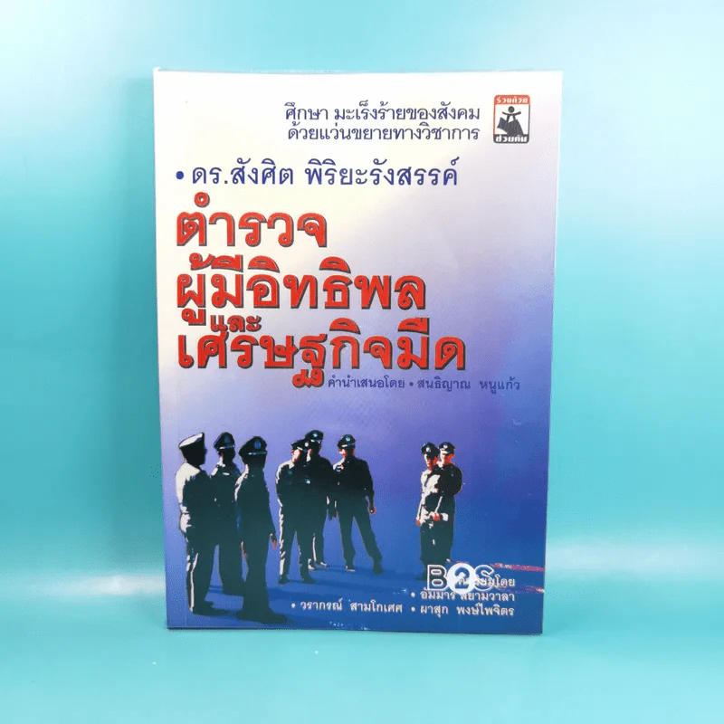 ตำรวจผู้มีอิทธิพลและเศรษฐกิจมืด - ดร.สังศิต พิริยะรังสรรค์ รูปที่ 1