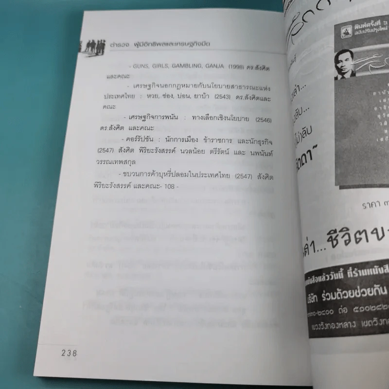 ตำรวจผู้มีอิทธิพลและเศรษฐกิจมืด - ดร.สังศิต พิริยะรังสรรค์ รูปที่ 18