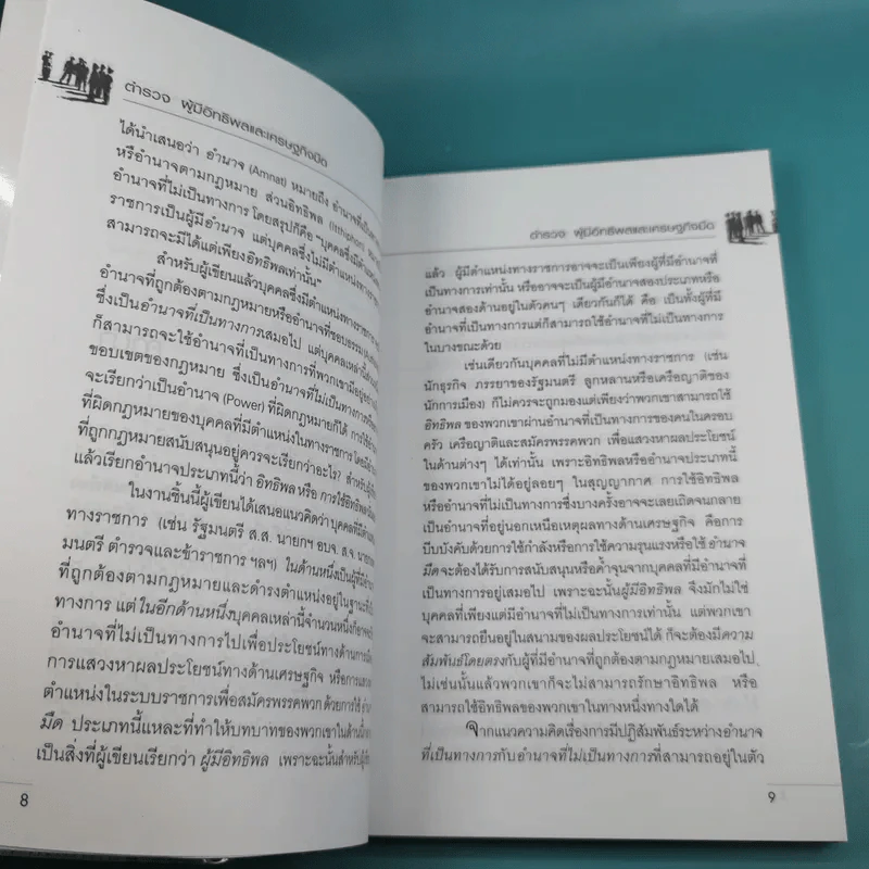 ตำรวจผู้มีอิทธิพลและเศรษฐกิจมืด - ดร.สังศิต พิริยะรังสรรค์ รูปที่ 12