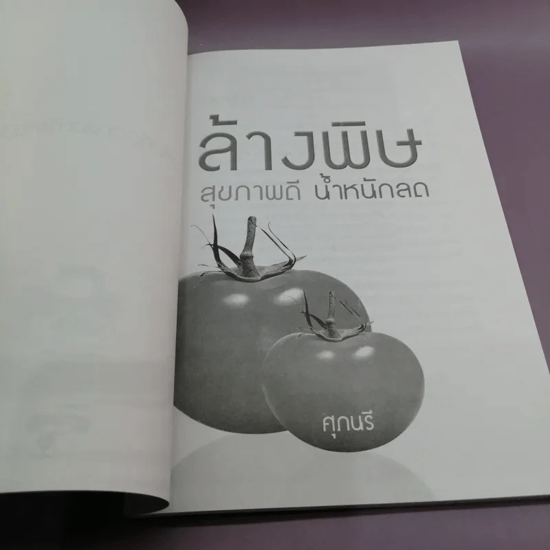 ล้างพิษ สุขภาพดี น้ำหนักลด - ศุภนรี รูปที่ 6
