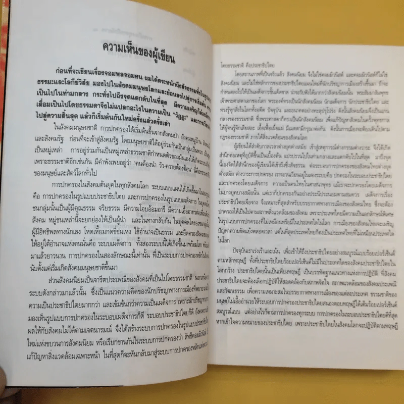 การเมืองยุคทมิฬ ภาค 2 ตอน จอมพลจอมคน - จักรวาล ชาญนุวงศ์ รูปที่ 10